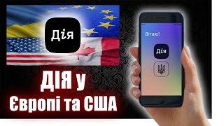 Права и Техпаспорт на Английском Языке в ДІЯ - признание в Европе, США и Канаде