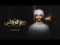 أسعد البطحري   ريم الرياض  حصريا         