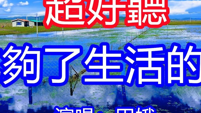 天呀！太好聽了，2月田娥超火傷感情歌《吃够了生活的苦》，獨特的嗓音，單曲循環聽不夠！總是把受傷的心縫縫補補，然後朝著遠方勇敢奔赴！唱的撕心裂肺，聽得痛哭流涕！草原風景！傷感情歌！療癒情歌！