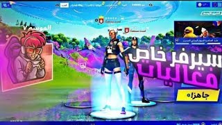 بث مباشر فورت نايت سيرفر خاص( فعاليات عرض ازياء + عرق + شرطي حرامي + سحب على ستور )الطريق 2000 مشترك