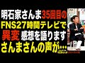 27時間テレビで明石家さんまに異変