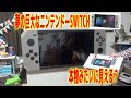 巨大なニンテンドーSWITCHを工作してみた！BIG nintendo SWITCH