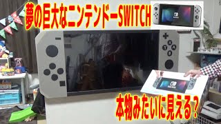 巨大なニンテンドーSWITCHを工作してみた！BIG nintendo SWITCH