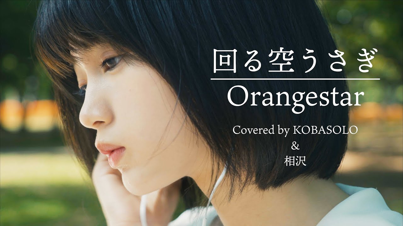 【アレンジ ver.】Orangestar / 回る空うさぎ (feat. 初音ミク) (Covered by コバソロ & 相沢)
