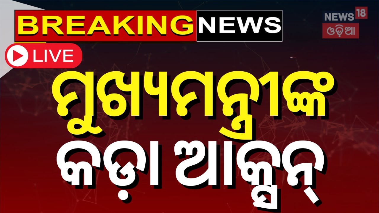 Live: ଅଭିଯୋଗ ଶୁଣିଲେ, ଆକ୍ସନ ନେଲେ ମୁଖ୍ୟମନ୍ତ୍ରୀ | CM Mohan Majhi | Breaking News