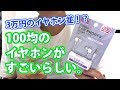 100均の200円イヤホンが高音質！？試してみた。