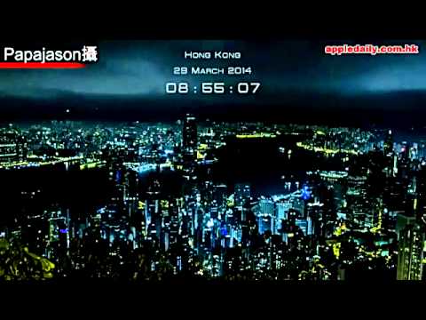 熄燈一小時香港變化全紀錄 (2014年03月31日)