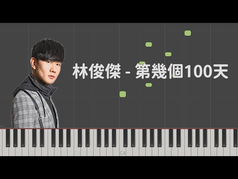 第幾個一百天 - JJ Lin