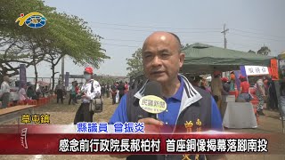 20210329 民議新聞 感念前行政院長郝柏村 首座銅像揭幕落腳南投(縣議員 莊士傑、曾振炎)
