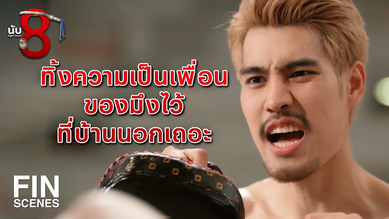 FIN | ถ้าคิดจะบริหารค่ายมวย ต้องแยกเรื่องส่วนตัวออกไปก่อน | นับ 8 EP.3 | Ch3Thailand