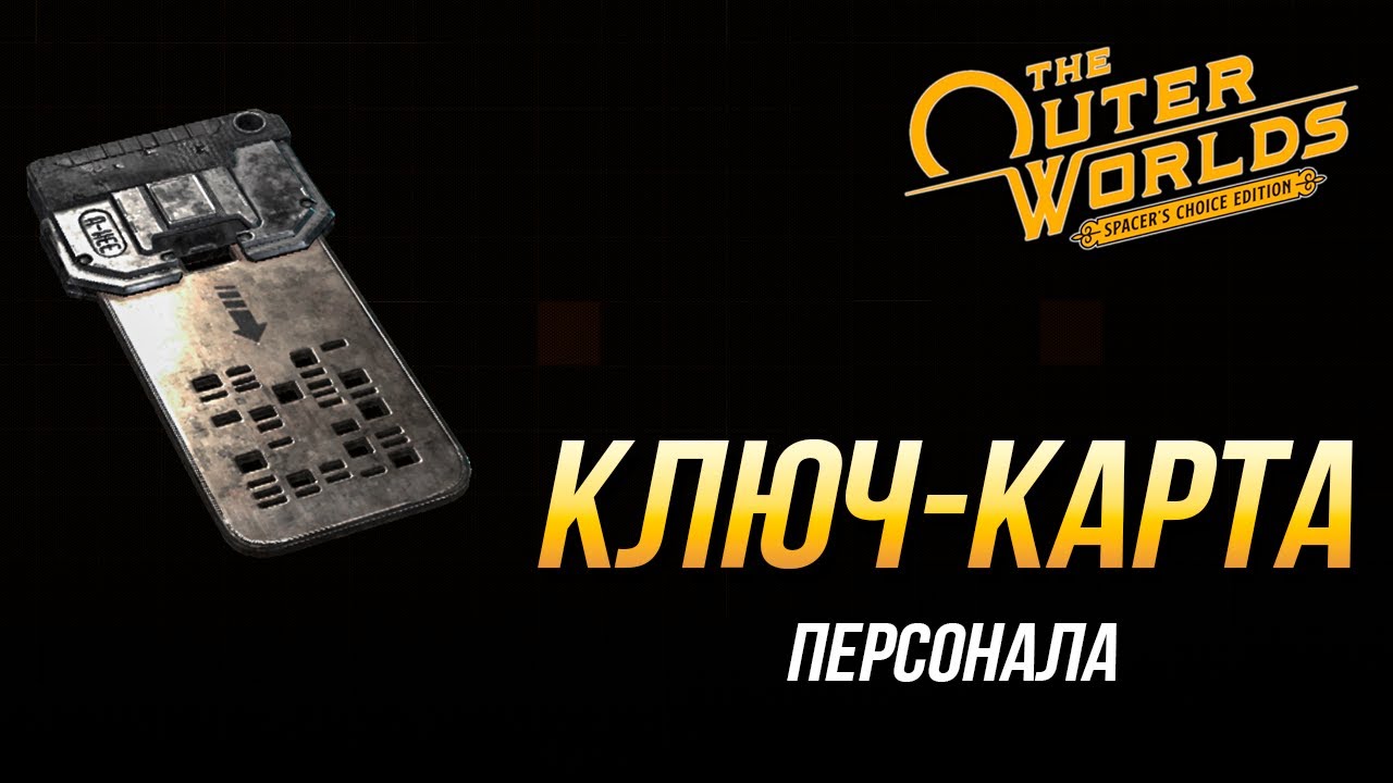The Outer Worlds - Где найти ключ-карту персонала