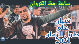 احمد عادل-انفعال شديد ع موال تعبان علي طول الزمان🥺 2021-مليونيه الشلاليط- السدر بمركز نقاده ♥️