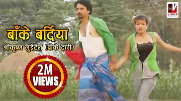 Nepali Comedy Song - Bake Bardiya (बाँके बर्दिया ) | Shreekrishna Luitel - Nepali Full Comedy Song