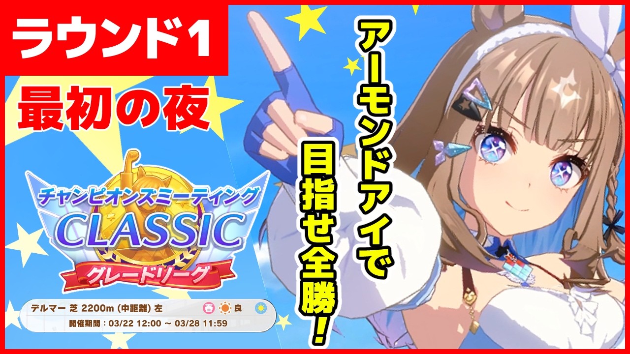 ウマ娘】 アーモンドアイで全部勝つ！チャンピオンズミーティング