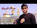 سيد فاقد الموسوي كالولي راح مايرد 