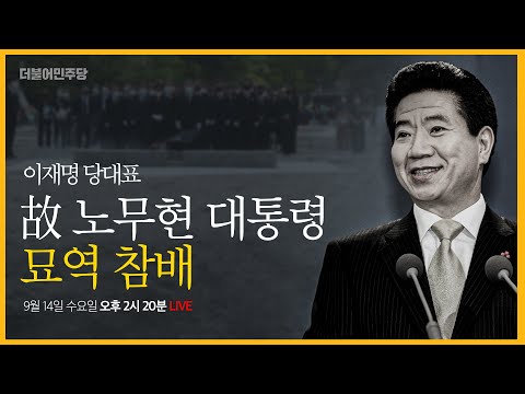 故 노무현 대통령 <strong>묘역</strong> 참배 - 이재명 당대표