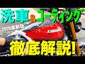 【最新版】バイクの洗車&コーティング方法を徹底解説!新型Z900RS SEをピカピカにしてみた!