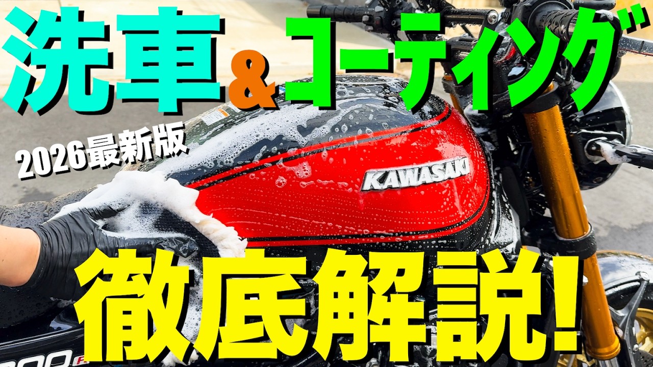 最新版】バイクの洗車＆コーティング方法を徹底解説！新型Z900RS SEを