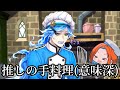 【ツイステ】推しからの手料理とか大丈夫そうですか？【ガチャ動画】
