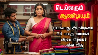 32 வயத ஆணடயம 24 வயத இளம டயலரம ஆணடயம டலரம Kanimozhi Stories Short Stories