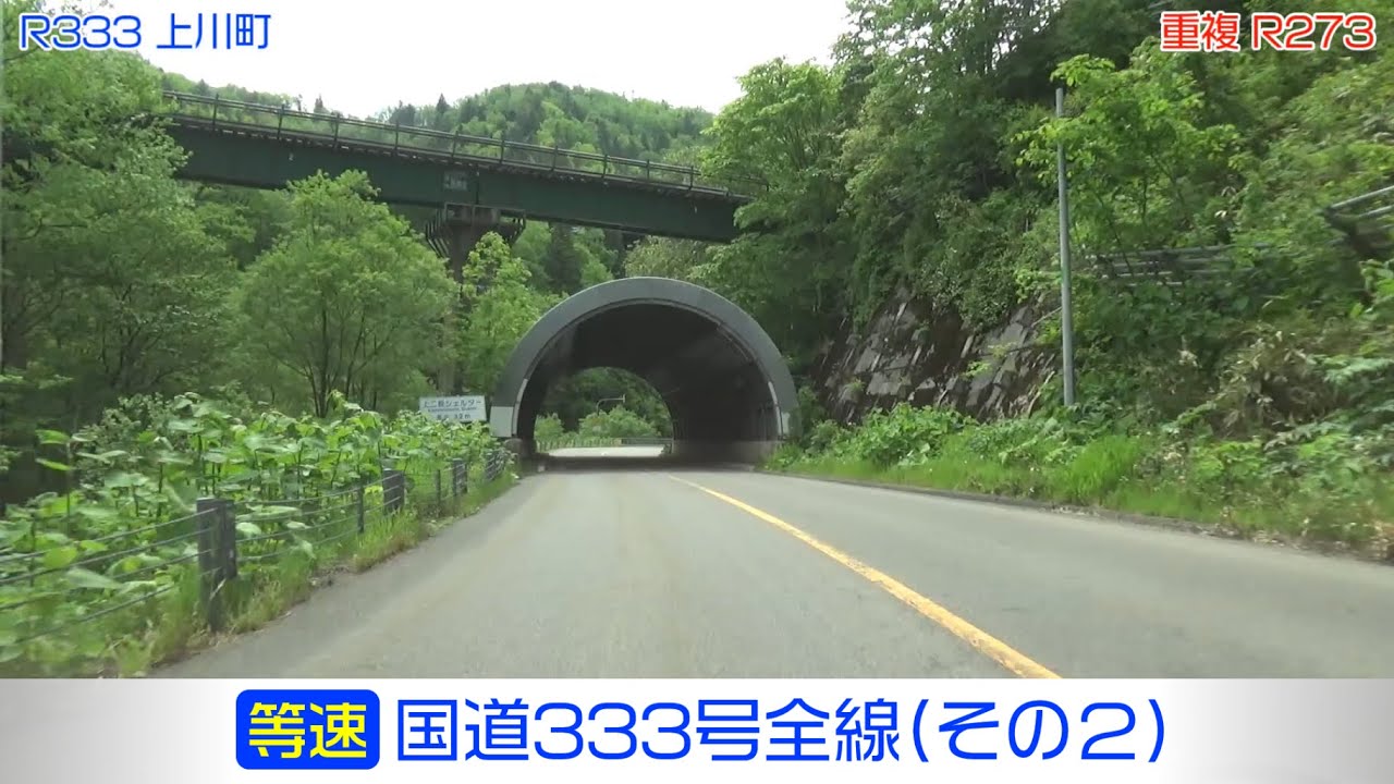 「国道333号全線・その2/2」(等速) 上川町－愛別町－比布町－当麻町－旭川市