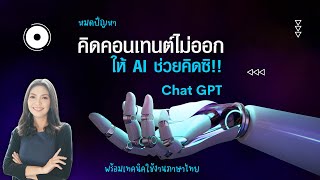 คิดคอนเทนต์ไม่ออก ไม่มีเวลา ให้ AI ทำให้ซิ | วิธีใช้ Chat GPT | วิธีใช้งานภาษาไทย | ใช้ฟรีมั๊ย