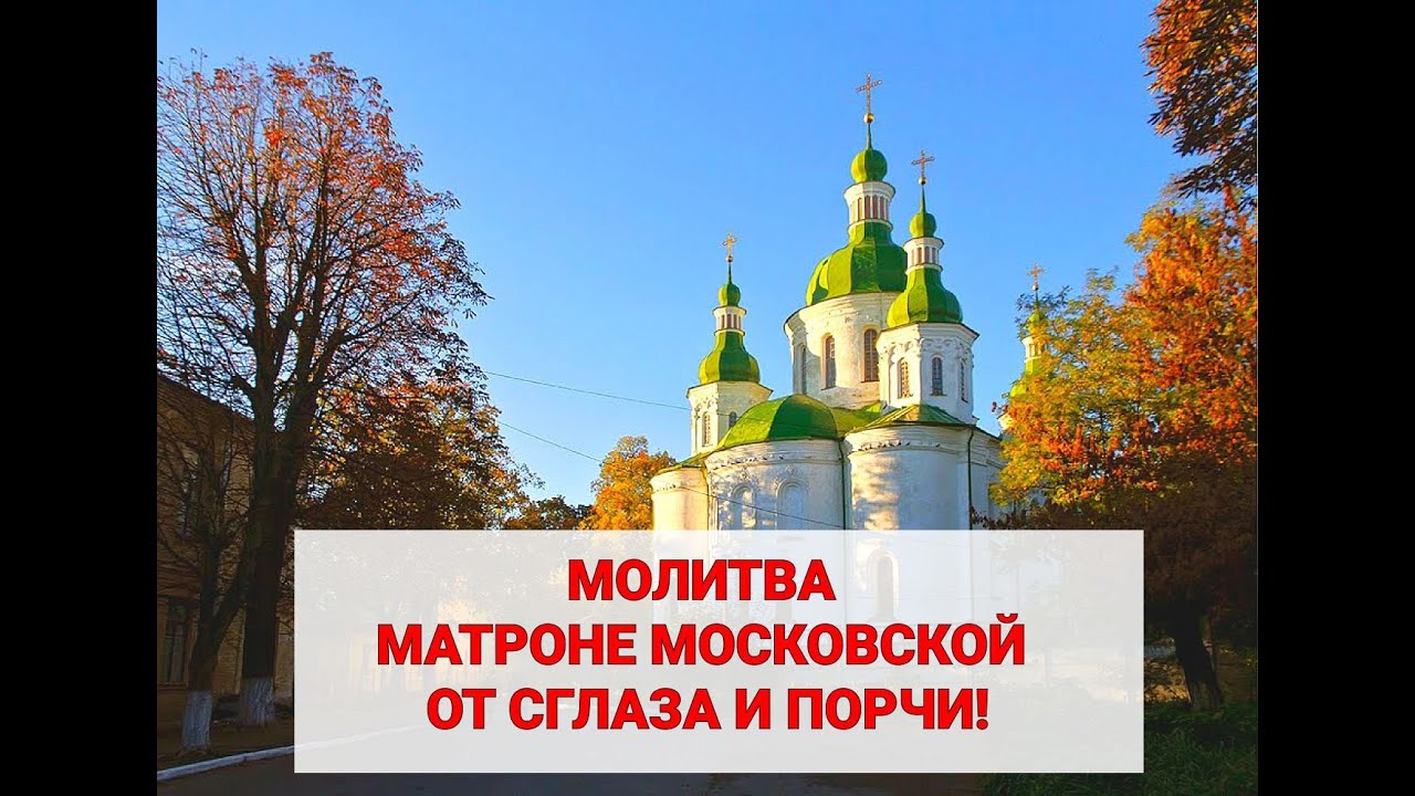 молитва от сглаза и порчи православная для себя. молитва от сглаза матроне московской. молитва матронушке от сглаза. икона святой матроны с молитвой. молитва матроне московской от порчи и сглаза и колдовства.