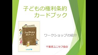 子どもの権利条約ワークショップのご紹介