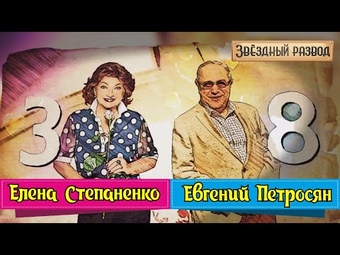 Звёздный развод: Евгений Петросян и Елена Степаненко | Как познакомились и почему расстались?