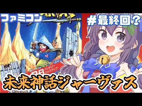 【ファミコン】未来神話ジャーヴァス 実況プレイ配信 最終回！！？【レトロゲーム/vtuber】
