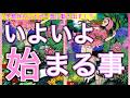 【緊急💌🌙】ついにスタートする事🌈きっかけや展開まで詳細にみました👀個人鑑定級［ルノルマン/タロット/オラクルカード］