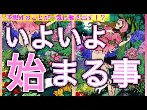 【緊急💌🌙】ついにスタートする事🌈きっかけや展開まで詳細にみました👀個人鑑定級［ルノルマン/タロット/オラクルカード］のサムネイル
