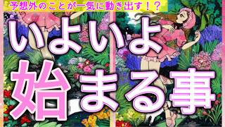 【緊急💌🌙】ついにスタートする事🌈きっかけや展開まで詳細にみました👀個人鑑定級［ルノルマン/タロット/オラクルカード］