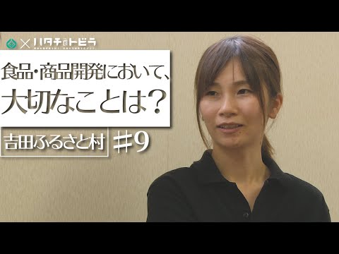 地元の食材を商品に！商品開発の打ち合わせに密着。吉田ふるさと村（後編）