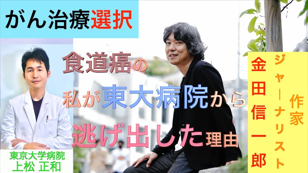 がん治療選択〜食道癌の私が東大病院から逃げ出した理由〜