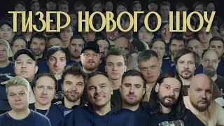 НОВОЕ ШОУ №8 (студия союз, минские, наполеоны)