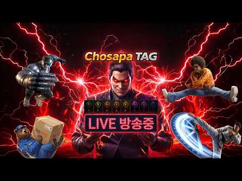 철권태그 조사파 방송 – 26.09.30 l TEKKEN TAG l
