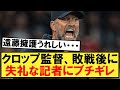 クロップ監督、マンU戦後のインタビューで失礼な記者に激怒する！【リヴァプール】【マンチェスターユナイテッド】【遠藤航】