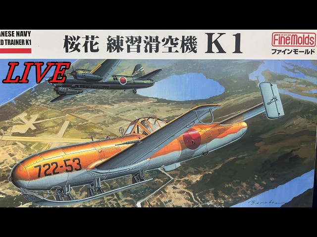 ☘ヒワイ苦楽部☘】ファインモールド 1/48 【 桜花 練習滑空機 K1