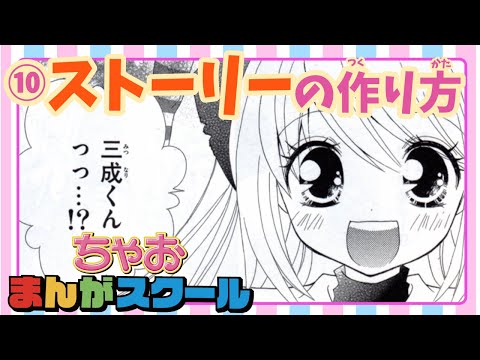 ちゃおまんがスクール 第10回 おもしろさの要 ストーリーの作り方 Youtube