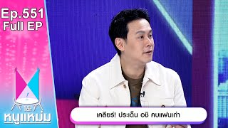 โต๊ะหนูแหม่ม | EP.551 | เคลียร์ ประเด็น อชิ คบแฟนเก่า | 12 มี.ค. 67 | Full EP