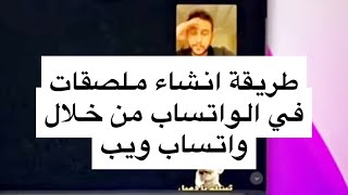 طريقة انشاء ملصقات في الواتساب من خلال واتساب ويب - عبدالله السبع screenshot 2