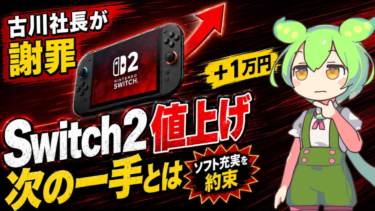 Switch2値上げを古川社長が謝罪│任天堂が約束した次の一手とは - YouTube