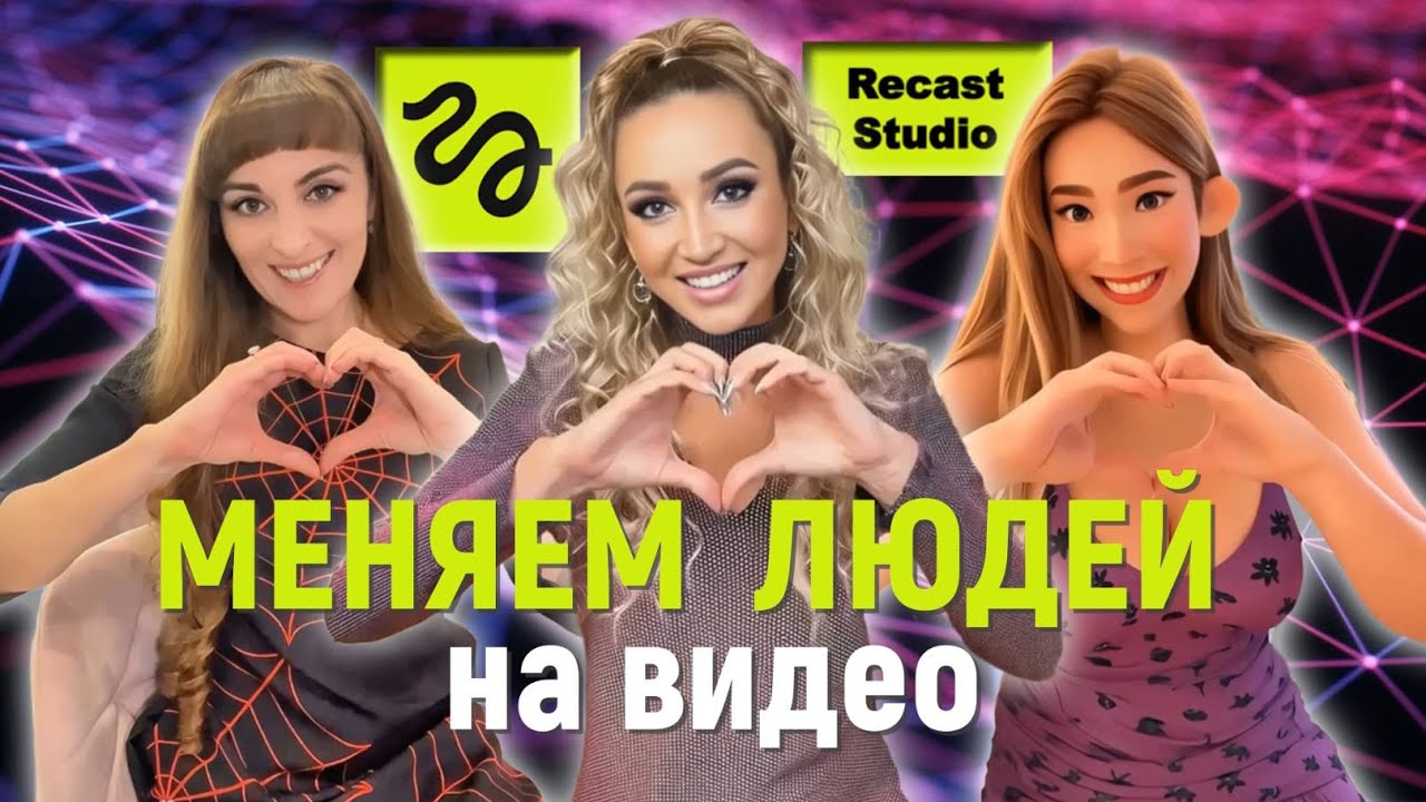 Замена ПЕРСОНАЖА + Клонирование голоса: тестируем «Higgsfield Recast Studio» (Wan Animate)