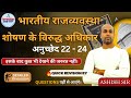 Article 22 to 24 of Indian Constitution | Union & Its Territory Full Explained for SSC & All Exams