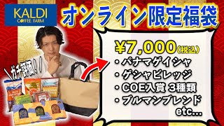 【オンライン限定】カルディのプレミアムコーヒー豆福袋の中身がヤバい！パナマゲイシャやCOE入賞ロット3種類など...塾長が飲み比べて本音ガチレビューしてみた《KALDI COFFEE》