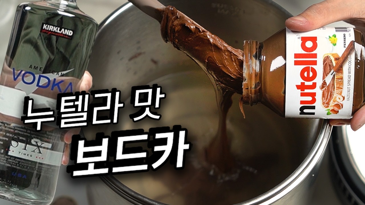 보드카 1.75L에 누텔라 한통 때려넣고 끓여버리기