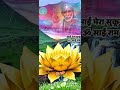 साईं आपका और मेरा सुकून
