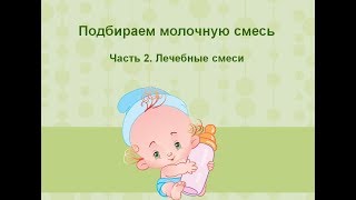 Подбираем молочную смесь - часть 2 лечебные смеси