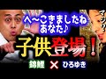 【M1王者錦鯉】マジ!?「へーこきましたねあなた」で一発当てたMEN&rsquo;S5の子供からスパチャが!すかさずひろゆきが突っ込むw【ひろゆき 質問ゼメナール 切り抜き 錦鯉 M1グランプリ王者】